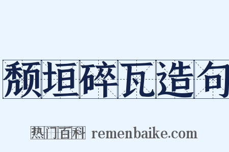 颓垣碎瓦造句是什么意思的图片